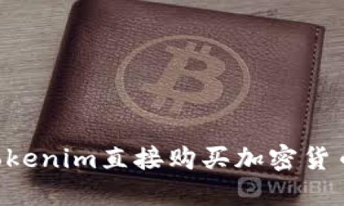 如何通过Tokenim直接购买加密货币：详尽指南