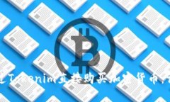 如何通过Tokenim直接购买加