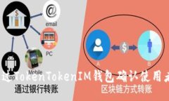 如何通过TokenTokenIM钱包确