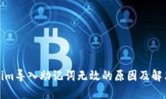 Tokenim导入助记词无效的原
