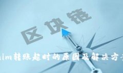 Tokenim转账超时的原因及解