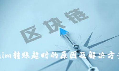 Tokenim转账超时的原因及解决方案详解