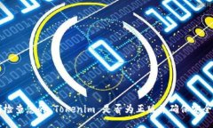 如何检查您的 Tokenim 是否