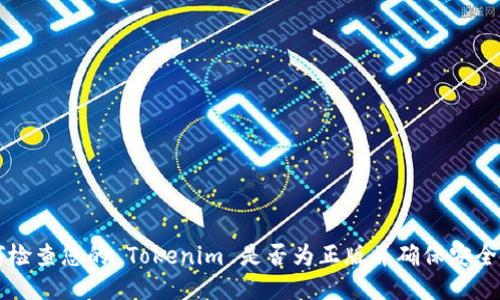 如何检查您的 Tokenim 是否为正版并确保安全使用