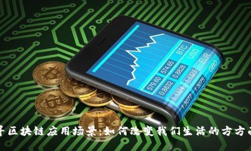 探寻区块链应用场景：如何改变我们生活的方方面面