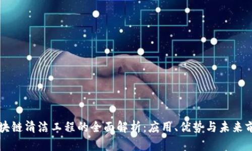区块链清洁工程的全面解析：应用、优势与未来前景