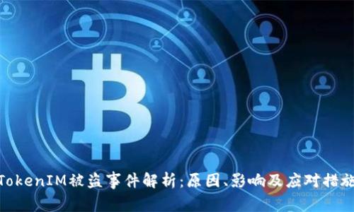TokenIM被盗事件解析：原因、影响及应对措施