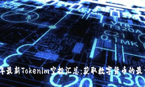 2023年最新Tokenim空投汇总：获取数字货币的最佳机会