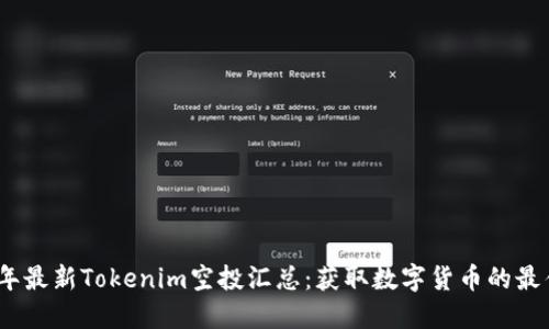 2023年最新Tokenim空投汇总：获取数字货币的最佳机会