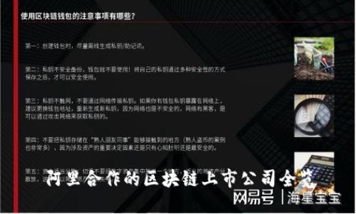 阿里合作的区块链上市公司全览