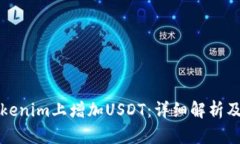 如何在Tokenim上增加USDT：详