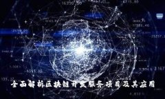 全面解析区块链开发服务