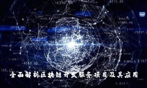 全面解析区块链开发服务项目及其应用