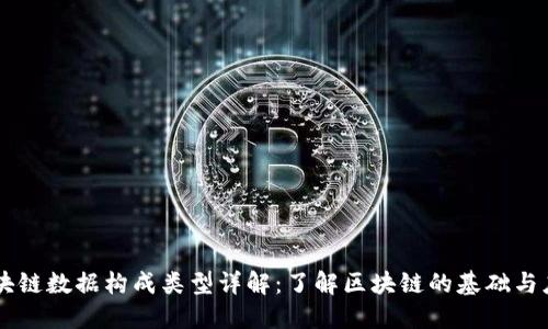 区块链数据构成类型详解：了解区块链的基础与应用
