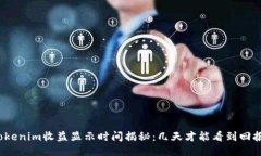 Tokenim收益显示时间揭秘：