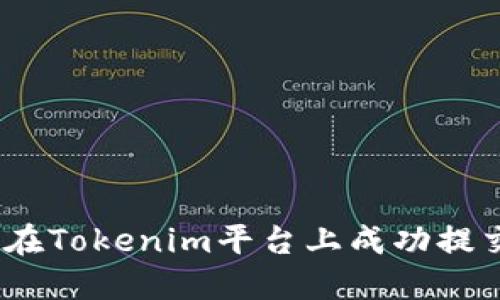 briaoti如何在Tokenim平台上成功提交自己的代币