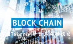 briaoti如何在Tokenim平台上成