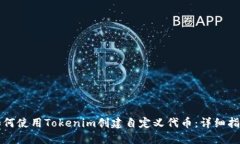 如何使用Tokenim创建自定义