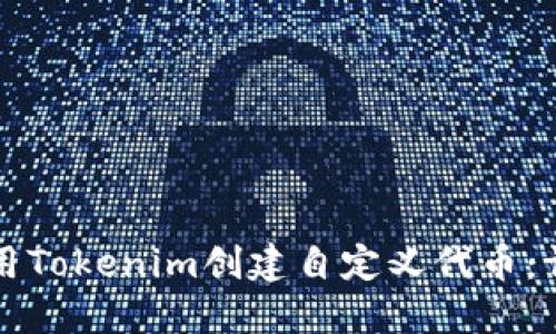 如何使用Tokenim创建自定义代币：详细指南