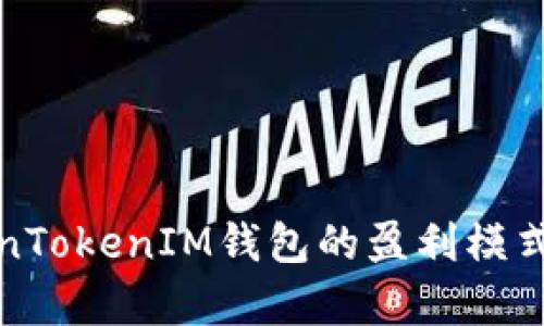 TokenTokenIM钱包的盈利模式分析