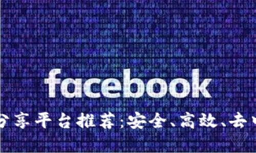 区块链文件分享平台推荐：安全、高效、去中心化的选择