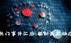 全球区块链热门事件汇总