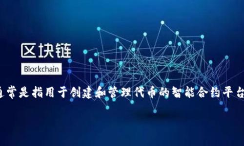 在区块链和加密货币领域，