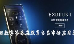 区块链数字签名在股票交