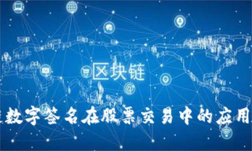 区块链数字签名在股票交易中的应用与潜力