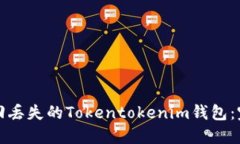 如何找回丢失的Tokentoken
