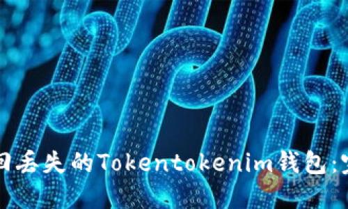 如何找回丢失的Tokentokenim钱包：完整指南
