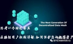 思考一个贴近并且区块链