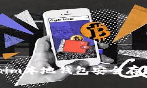 如何使用Tokenim本地钱包安全存储你的加密货币