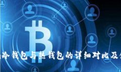 Tokenim冷钱包与热钱包的详