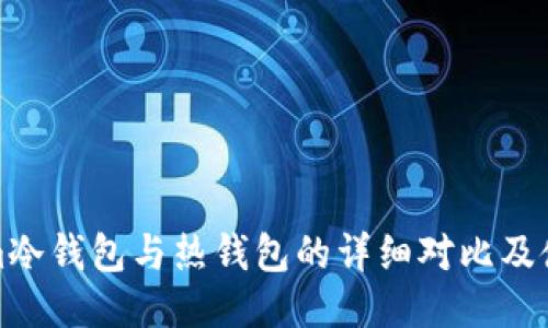 Tokenim冷钱包与热钱包的详细对比及使用指南