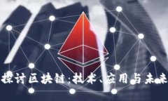 深入探讨区块链：技术、