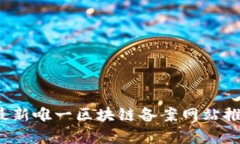 2023年最新唯一区块链备案