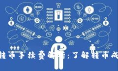 Tokenim转币手续费解析：了