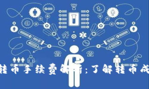 Tokenim转币手续费解析：了解转币成本与技巧