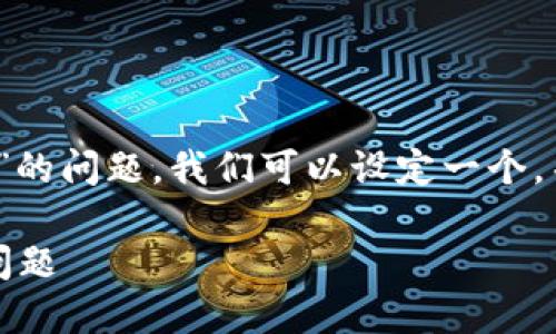 为了更好地理解和解释“tokenim没有我的币”的问题，我们可以设定一个，并提供相关关键词。以下是我为您构建的内容。

如何解决Tokenim交易所无法找到我的币的问题
