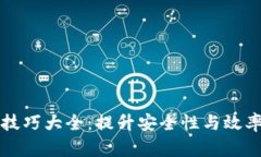 区块链倒退技巧大全：提