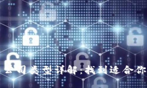 区块链论文公司类型详解：找到适合你的研究伙伴