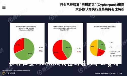 如何设置Tokenim钱包的转账矿工费用