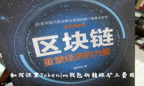如何设置Tokenim钱包的转账矿工费用