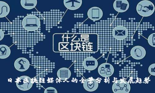 日本区块链媒体人的全景分析与发展趋势