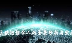 日本区块链媒体人的全景