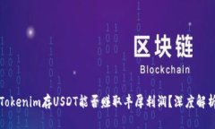 Tokenim存USDT能否赚取丰厚利
