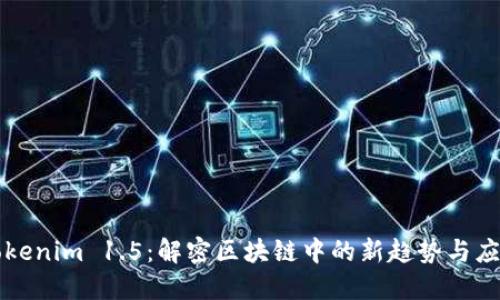 Tokenim 1.5：解密区块链中的新趋势与应用