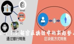 Tokenim 1.5：解密区块链中的