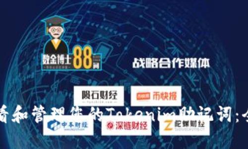 如何查看和管理您的Tokenim助记词：全面指南